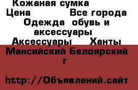 Кожаная сумка texier › Цена ­ 5 000 - Все города Одежда, обувь и аксессуары » Аксессуары   . Ханты-Мансийский,Белоярский г.